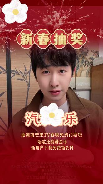 就在汽水音乐!湖南卫视小年夜春晚门票等你来 #汽水音乐#听歌赚金币