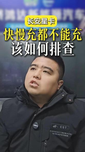 长安星卡快慢充都不能充该如何排查故障#长安新星卡 #快充故障 #慢充故障 #新能源汽车维修培训