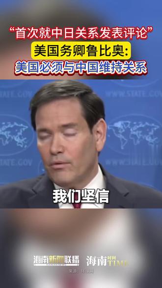 “首次就中日关系发表评论”,美国务卿鲁比奥:美国必须与中国维持关系 #中日关系 #中美关系 #美日关系