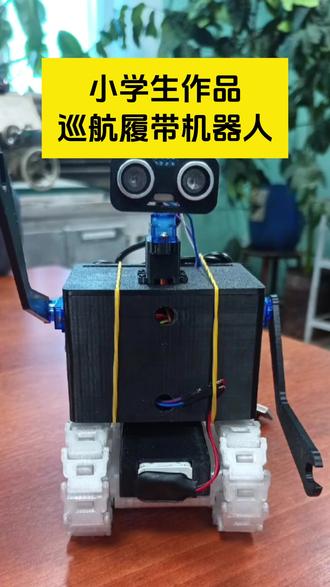 小学生作品巡航履带机器人 自动机器人小车 #DIY #创客 #机器人 #科创教育 #科技特长生