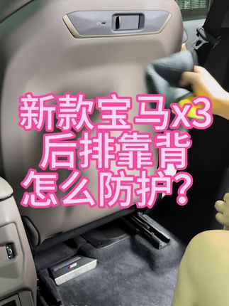 新款宝马x3座椅后排经常坐人难免踢花难打理,可以安排原车同色防踢垫,环保皮革没有异味,好安装,有需要的在左下角安排~#25款宝马x3 #宝马x3
