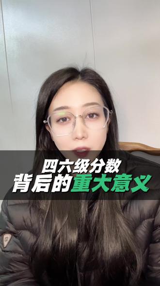 四六级不同分数意味着什么 #升学规划 #四六级 #大学 #科普知识 #家长必读