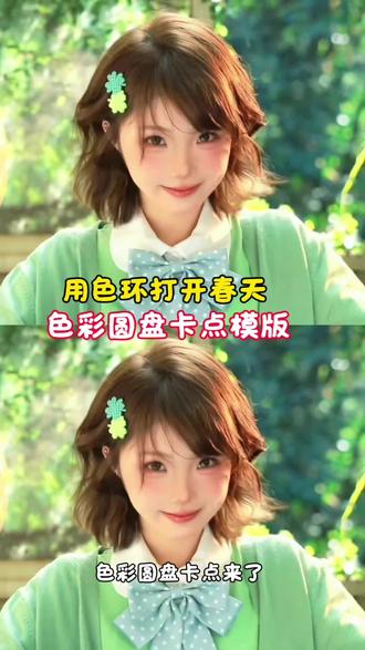 爆火!春天色彩圆盘卡点,一键出春日大片! #春天 #当我用颜色打开春天 #镜头里的春日美景 #剪映 #用色环打开我的色彩世界 春日色彩卡点,当我用颜色打开春天,用色彩打开春天,镜头里的春日美景,春字框春天,樱花雨卡点,油菜花田卡点,春日氛围感,粉彩风,春日限定色,一键剪同款,春日花海,樱花拍照,春日自拍,春日碎片,春日氛围感大片,春日滤镜,春日调色,春日穿搭,春日踏青,春日赏花,春日浪漫,春日治愈,春日出片,春日爆款,春日氛围感视频,春日卡点模板,春日色彩美学,春日撞色,春日光影,春日氛围感拉满,春日花朝会,郁金香花海,杜鹃花海,黄花风铃木,宫粉紫荆,簕杜鹃,春字框拍照,春日取景框,樱花雨氛围感,油菜花田大片,春日晨露拍照,春日侧逆光,前景虚化拍花,春日黄金时段,春日原片直出,春日花海打卡,春日治愈系拍照,春日撞色穿搭,春日光影美学,春日滤镜调色,春日碎片记录,春日限定浪漫,春日赏花季,春日踏青出片,春日花海氛围感,春日撞色大片,春日光影大片,春日花海治愈,春日拍照教程