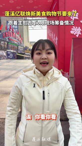 蓬溪亿联焕新美食购物节要来了 跟着主包去qio眼现场筹备情况#蓬溪 #引客入遂 #购物节 #美食 #马戏团