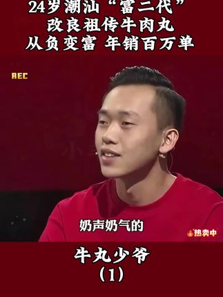 24岁“富二代”,家好牛肉丸第三代传承人,做正宗爆汁Q弹的潮汕牛肉丸!#潮汕牛肉丸 #创业 #美食 #好吃推荐 #太好吃了