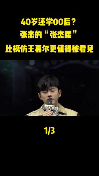 40岁还学00后?张杰的“张杰腰”,比模仿王嘉尔更值得被看见#张杰#王嘉尔#娱乐评论大赏