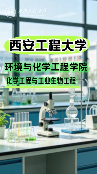 化学工程与工业生物工程 #高考志愿填报 #志愿填报 #高考