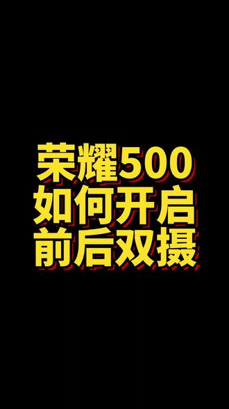 荣耀500如何开启前后双摄功能#荣耀 #肖战 #荣耀500 #温州连宇宇 #前后双摄