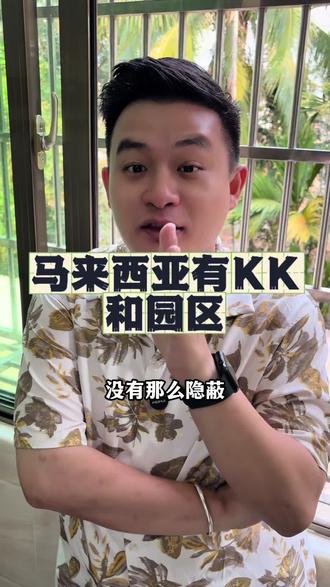 🇲🇾马来西亚有园区!有KK! ⚠️且没那么隐蔽!!!#马来西亚 #东南亚 #你知道吗 #KK #海南阿程