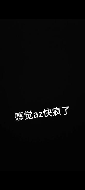 我真的要笑死了,az命好苦,感觉快疯了@az @刘越 #az #命苦的人有多苦 #造谣澄清