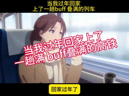 当我过年回家,上了一趟buff叠满的列车..列车怪谈...#内容过于真实#怪谈#创作者中心#创作灵感