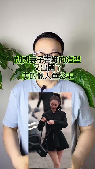 朗朗妻子吉娜造型,又出圈了,美的像人鱼公主! #万物皆可种草搜