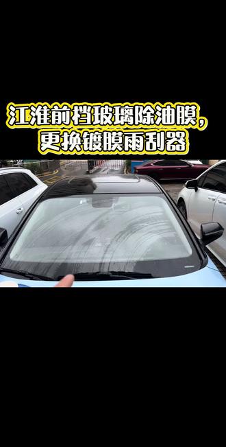 江淮IC5前档玻璃除油膜,更换镀膜雨刮器 #厦门大刘汽车玻璃除油膜 #厦门汽车玻璃除油膜 #汽车玻璃除油膜 #油膜