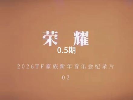 没有做兄弟的义乌哈哈哈哈哈哈#橹穆#王橹杰#穆祉丞#荣耀之战纪录片 #天魔舞台