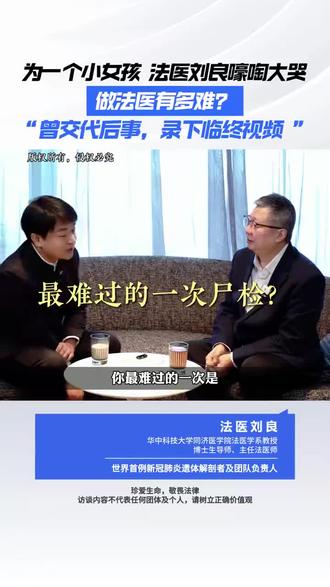 细思极恐啊,给他采访的竟然不是官方媒体!!!说明刘法医现是真的处在绝境之中啊,大家帮帮他!给他曝光量,狠狠的曝光!!!这样才坏人才不敢动他!!!把他的关注都点上!