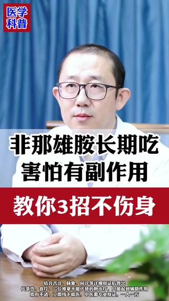 非那雄胺长期吃,害怕有副作用?教你3招不伤身