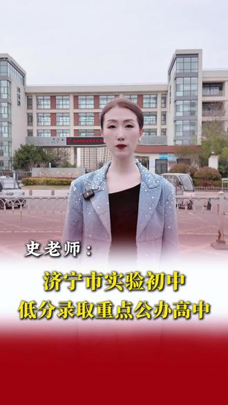 济宁实验初中的高个子学生看过来!
中考加分政策来啦!🉑通过身高优势和五官优势中考加几十分!高考艺考也可加分!女生170-183cm 男生180-193cm快快留言私信,🔗彩弘史老师!#彩弘史老师 #中考加分 #高考加分#济宁实验初中