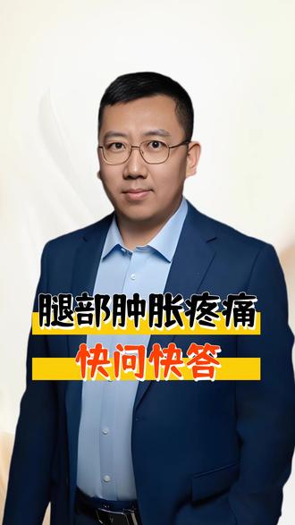 腿部肿胀疼痛快问快答 #医生科普 #介入科王卫东 #腿部肿胀 #疼痛