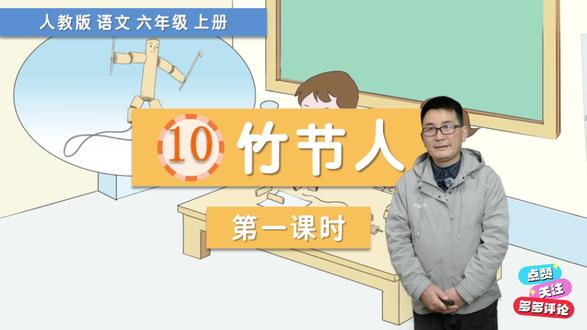 六年级上册语文《10.竹节人》第1课时 #原创视频六年级上册语文《10.竹节人》第1课时#必考考点 #拼音 #抖音知识年终大赏