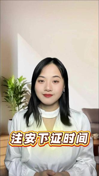 注安过了 领证时间来了! #注安 #注安考试 #注安备考 #注安师考试 #中级注册安全工程师