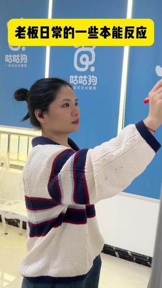 日常的一些本能反应,老板们,你们也是这样吗? #万万想不到 #段子 #创业日记 #咕咕狗 #小剧场 @抖音小助手