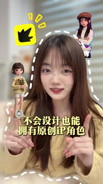 不会设计也能拥有原创ip角色-xlq-cm-zsx #随变 #随变app #AI创作