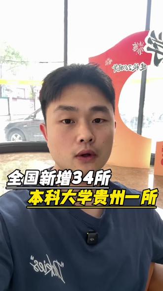 新增本科大学#贵州高考倒计时 #贵州高三家长必看 #新增本科院校 #贵阳高三复读谭老师 #贵阳高三复读学校