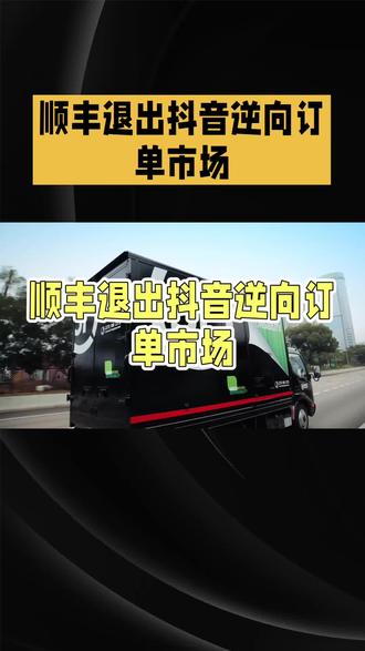 顺丰退出抖音逆向订单市场,京东通达兔们能接得住吗?#快递 #京东 #顺丰