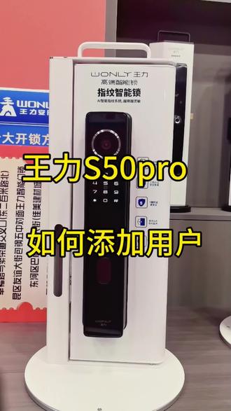 王力智能锁s50pro如何添加用户#王力智能锁 #智能锁如何设置 #你家的智能锁安全吗 #王力安全门