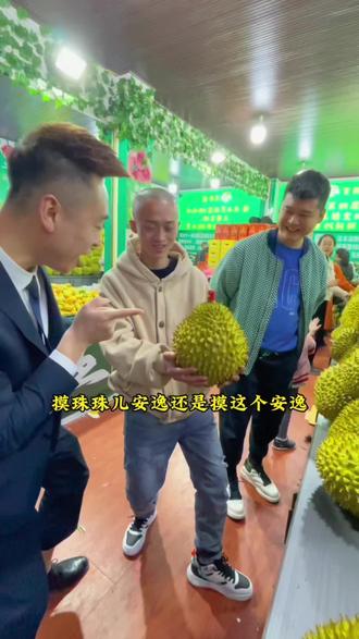 昨晚摸珠珠 今天纳溪摸榴莲!