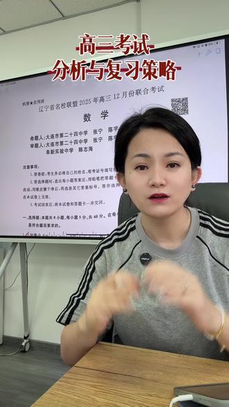 昨天结束的辽宁名校联盟联考数学试卷,我带着团队逐题做了深度分析。想和大家说几句真心话:
这次考试最有价值的,不是分数和排名,而是它清晰暴露了每个孩子现阶段的真实问题——从50分到120+分,每个分数段都对应着完全不同的复习方向。
不要为孩子的成绩焦虑,我想说:分数只是路标,不是终点。 最后的冲刺阶段,比盲目刷题更重要的,是“精准突破”。
▪️ 50-70分段的核心症结
▪️ 90-110分段的突破关键
▪️ 110分以上的冲刺方向
真正有效的备考,是看清位置,选对路径!与各位家长共勉!#高中数学 #名校联盟 #家长必读 #大连