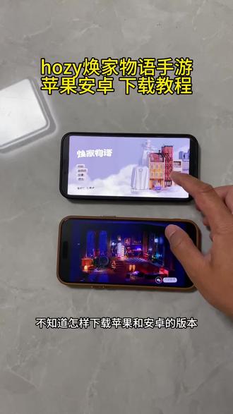 《黑盒资源》hozy焕家物语手机版下载教程 #hozy焕家物语
#焕家物语 #装修模拟器 #焕家物语怎么下载