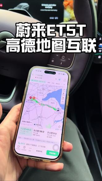 蔚来用车技巧,et5t高德导航互联#蔚来 #用车技巧