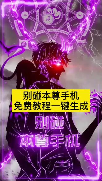 全网都在找的可别碰本尊手机 点击下载视频原图,就可以一键免费生成#剪映 可别碰本尊手机壁纸壁纸设置教程,可别碰本尊手机壁纸无水印保存方法。#动态壁纸 #锁屏壁纸 #手机壁纸#酷炫的手机壁纸 一眼就喜欢 不准碰,我的手机