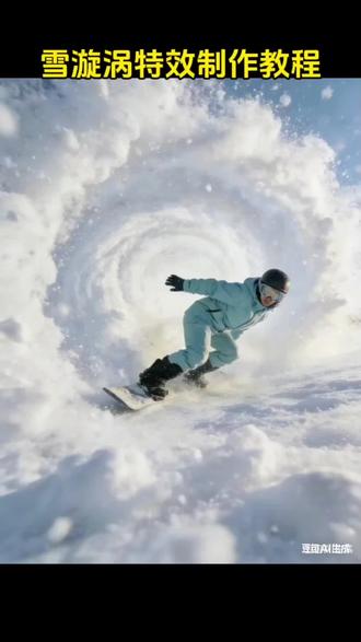 雪漩涡特效制作教程来了,滑雪特效制作教程,冬日滑雪写真一键生成,冬日滑雪特效一键生成,超酷的滑雪视频制作指令,滑雪特效免费制作,单板滑雪素材 #豆包ai #豆包P图已经nextlevel了 #单板滑雪 #滑雪vlog #滑雪特效