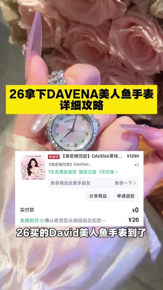26拿下davena美人鱼手表详细攻略#davena美人鱼 #davena #手表 #美人鱼 #省钱