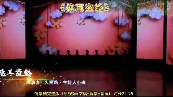 《掩耳盗铃》小学生课本剧演绎 小学生情景剧表演,传统寓言古诗演绎,六一儿童节节目,完整版#小学生情景剧 #情景剧表演 #六一儿童节节目