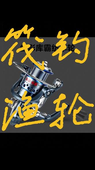 【清仓】龙王恨库霸纺车轮磁力刹路亚轮筏钓轮远投不炸线金属渔轮
#纺车轮 #路亚轮 #磁力刹车 #远投不炸线 #金属渔轮