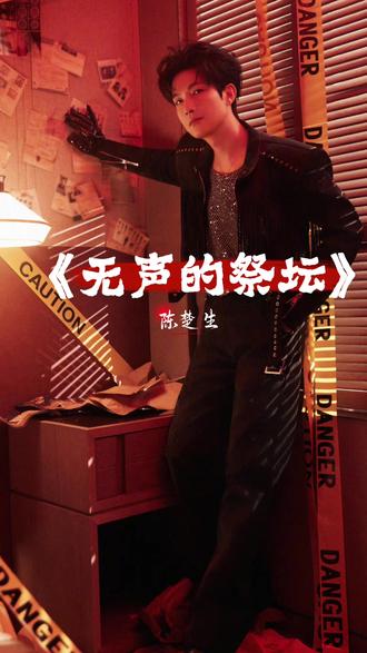 无声敬忠魂,歌声念英雄|一曲《无声的祭坛》致敬中国人民志愿军 #陈楚生新歌无声的祭坛 循环陈楚生《无声的祭坛》,每一句都唱到心碎,每一段都致敬英雄。瞬间破防😭旋律低沉又治愈,字字皆是敬畏,句句皆是缅怀。
献给永远的最可爱的人——中国人民志愿军。
他们跨过鸭绿江,以身赴国难,以血肉筑长城;
埋骨他乡,无声坚守,默默守护万家安宁。
山河无恙,烟火寻常,
从来没有岁月静好,只是有人替我们负重前行。
以歌为祭,以声致敬,
愿英雄千古,忠魂永垂,吾辈永远铭记!
#陈楚生 #我在台下已经开始感动 #演唱会是个巨大的造梦空间 #我要上热们
@陈楚生 @陈楚生工作室 @DOU+上热门 @汽水音乐APP @DOU+小助手