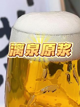 就爱这个味!漓泉经典原浆,买二送一,屯起来,约起来,喝! #漓泉啤酒 #原浆啤酒 #好酒推荐