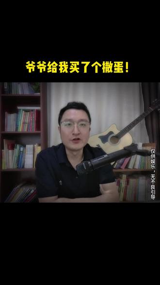 爷爷给我买了个撒蛋! #满哥说事 #大实话 #传递正能量