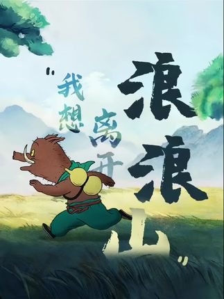 浪浪山小妖怪中那些狠狠共情的句子~#浪浪山小妖怪 #西天取经 #国漫