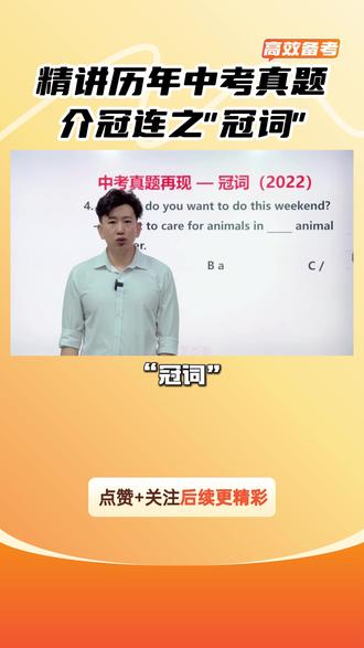 精讲历年中考真题介冠连之冠词 #教育 #考试技巧 #英语 #冠词 #家长必读
