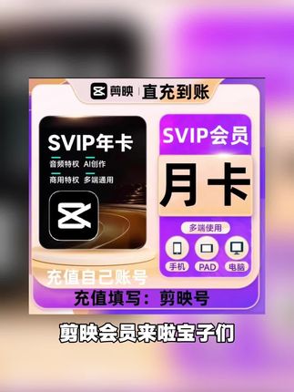 剪映会员和超级会员通通都有,月卡季卡年卡都安排上了,有需要的可以冲#剪映 #剪映会员 #剪映会员版