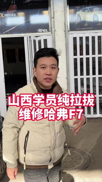 山西学员纯拉拔维修哈弗F7 #超复原汽车凹陷修复 #汽车凹陷修复实训 #局部补漆培训 #无痕修复派单