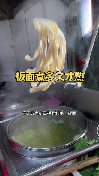 一碗板面需要煮多久,板面煮面的时间。 #牛肉板面 #手工板面 #太和板面
