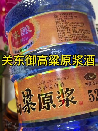 关东御陈酿高粱原浆酒#白酒 #纯粮酿造 #好喝不贵 #好酒推荐