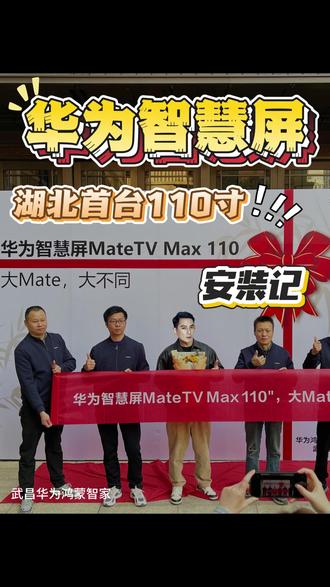 湖北第一台华为智慧屏110寸是怎么安装入户的? #华为 #全屋智能 #电视 #湖北 #智慧屏