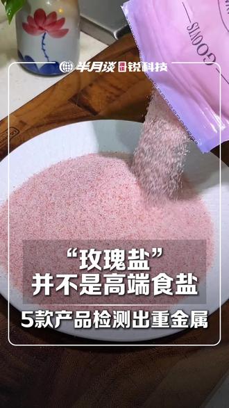 “玫瑰盐”≠高端食盐 质检专家提醒:不符合我国食用盐国标 #半月谈 #漫谈锐科技