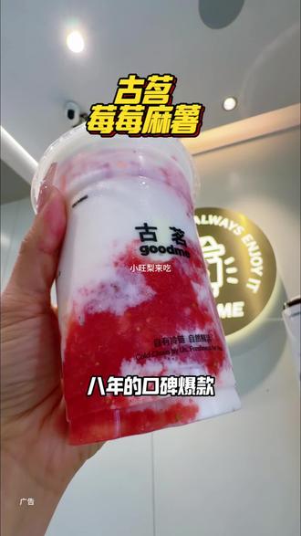 古茗你是要考研吗?!我要连喝八天!#古茗莓莓麻薯#古茗新品#仙女都在喝什么 #你是草莓党还是车厘子党#比会吃更惠吃